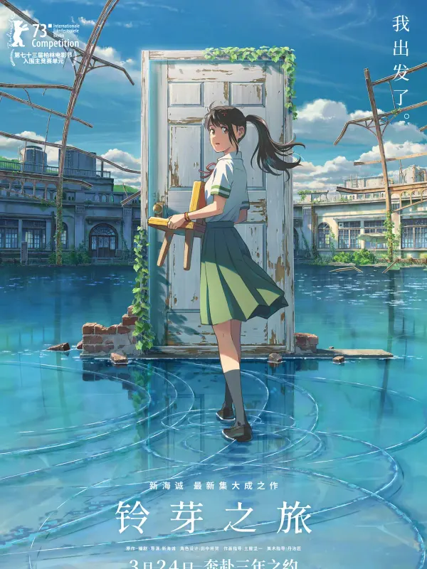 铃芽之旅