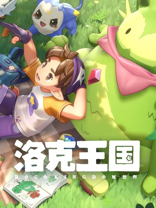 洛克王国：世界