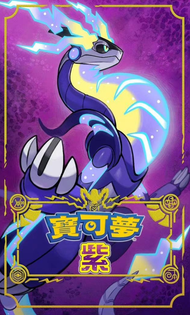 宝可梦 朱紫